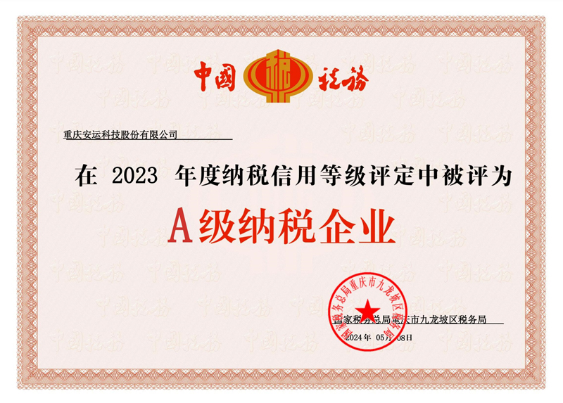 2023年度A级纳税企业证书